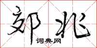 曾庆福郊兆行书怎么写