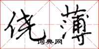 曾庆福侥薄行书怎么写