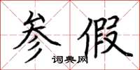 荆霄鹏参假楷书怎么写
