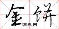 曾庆福金饼行书怎么写