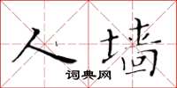 黄华生人墙楷书怎么写
