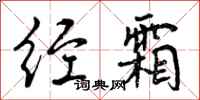 曾庆福经霜行书怎么写