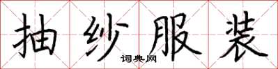 荆霄鹏抽纱服装楷书怎么写