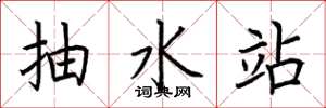 荆霄鹏抽水站楷书怎么写
