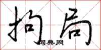 曾庆福拘局行书怎么写