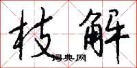 钱沛云枝解行书怎么写