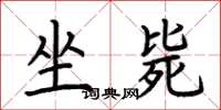 荆霄鹏坐毙楷书怎么写