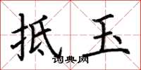 荆霄鹏抵玉楷书怎么写