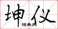 曾庆福坤仪行书怎么写