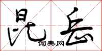 曾庆福昆岳行书怎么写
