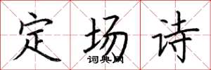 荆霄鹏定场诗楷书怎么写