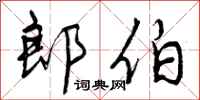 曾庆福郎伯行书怎么写