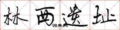 曾庆福林西遗址行书怎么写