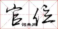 曾庆福官位行书怎么写