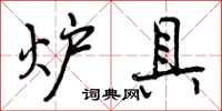 曾庆福炉具行书怎么写
