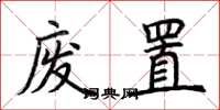荆霄鹏废置楷书怎么写