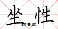 荆霄鹏坐性楷书怎么写
