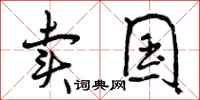 曾庆福卖国行书怎么写