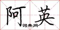 荆霄鹏阿英楷书怎么写