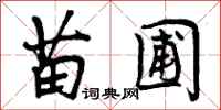 曾庆福苗圃行书怎么写