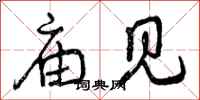 曾庆福庙见行书怎么写