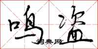曾庆福鸣盗行书怎么写