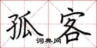 荆霄鹏孤客楷书怎么写