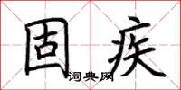 荆霄鹏固疾楷书怎么写
