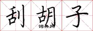 荆霄鹏刮胡子楷书怎么写
