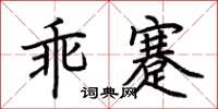 荆霄鹏乖蹇楷书怎么写