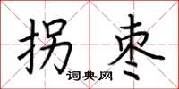 荆霄鹏拐枣楷书怎么写