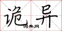 荆霄鹏诡异楷书怎么写