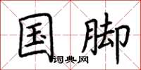 荆霄鹏国脚楷书怎么写