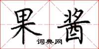 荆霄鹏果酱楷书怎么写
