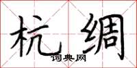 荆霄鹏杭绸楷书怎么写