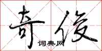 曾庆福奇俊行书怎么写