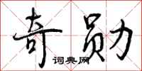 曾庆福奇勋行书怎么写