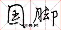 曾庆福国脚行书怎么写