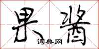 曾庆福果酱行书怎么写