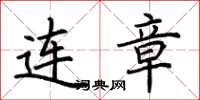 荆霄鹏连章楷书怎么写