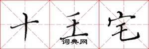 黄华生十王宅楷书怎么写