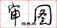 曾庆福审图行书怎么写