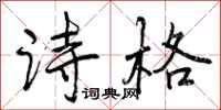 曾庆福诗格行书怎么写