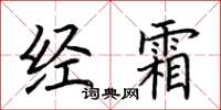 荆霄鹏经霜楷书怎么写