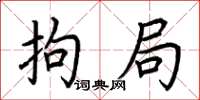 荆霄鹏拘局楷书怎么写