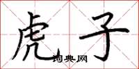 荆霄鹏虎子楷书怎么写