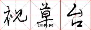 曾庆福视草台行书怎么写
