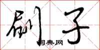 曾庆福刷子行书怎么写