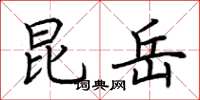 荆霄鹏昆岳楷书怎么写