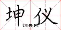 荆霄鹏坤仪楷书怎么写